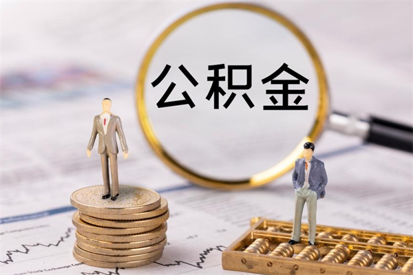 锡林郭勒盟公积金的取办理（取公积金程序）