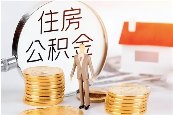 锡林郭勒盟住房公积金咋取（取住房公积金的方法）