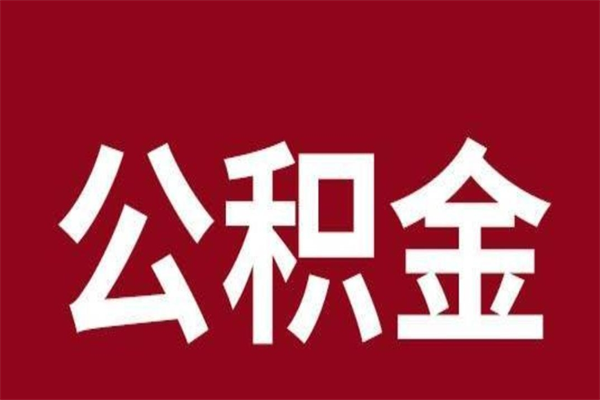 锡林郭勒盟封存公积金怎么取出来（封存后公积金提取办法）