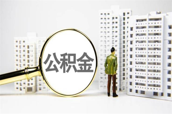 锡林郭勒盟代提公积金（代提公积金犯法吗）