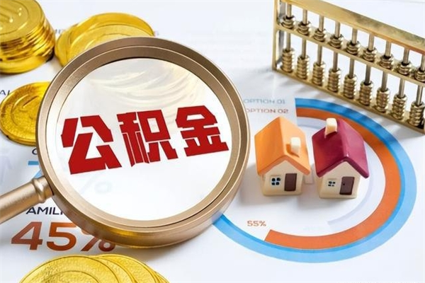 锡林郭勒盟辞职可以取住房公积金吗（辞职以后可以取住房公积金吗）