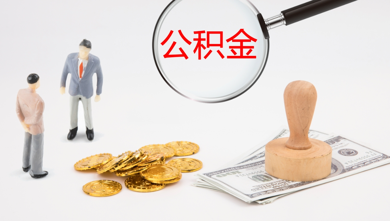 锡林郭勒盟离开公积金里面的钱可以全部取出来吗（公积金离开本市提取是销户吗）