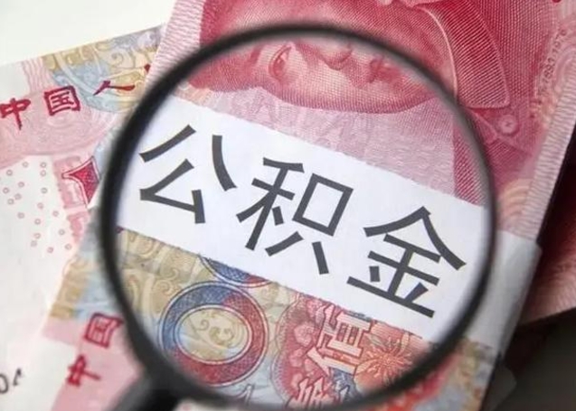 锡林郭勒盟封存公积金取出手续（封存公积金提取要求）