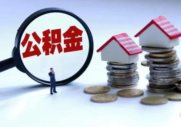 锡林郭勒盟住房公积金离职后多久能取出来（公积金离职多长时间能取）