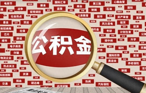 锡林郭勒盟离职公积金怎么取（离职公积金怎么提取出来）