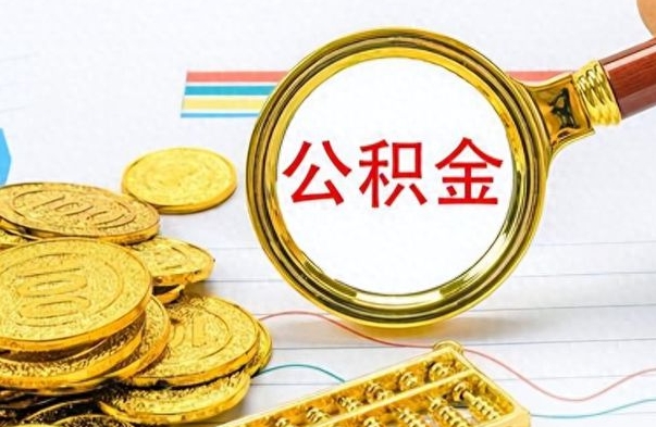 锡林郭勒盟离职后多久能取公积金（离职后多久可以取公积金怎么取）